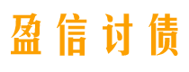 昌邑债务追讨催收公司